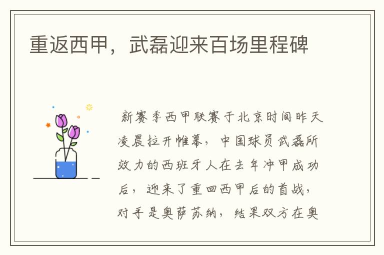 重返西甲,武磊迎来百场里程碑