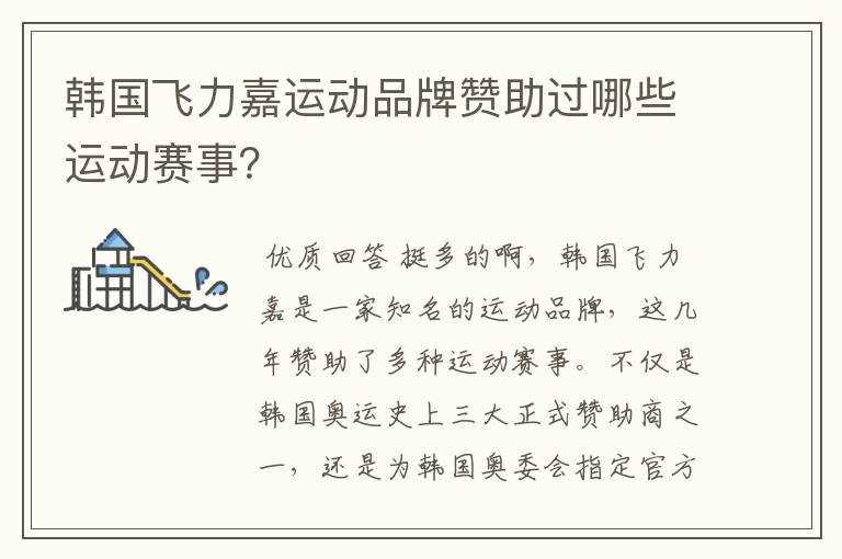 韩国飞力嘉运动品牌赞助过哪些运动赛事?