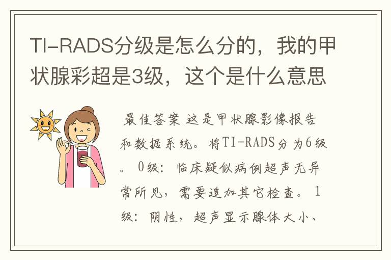 TI-RADS分级是怎么分的,我的甲状腺彩超是3级,这个是什么意思?