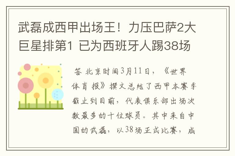 武磊成西甲出场王!力压巴萨2大巨星排第1 已为西班牙人踢38场