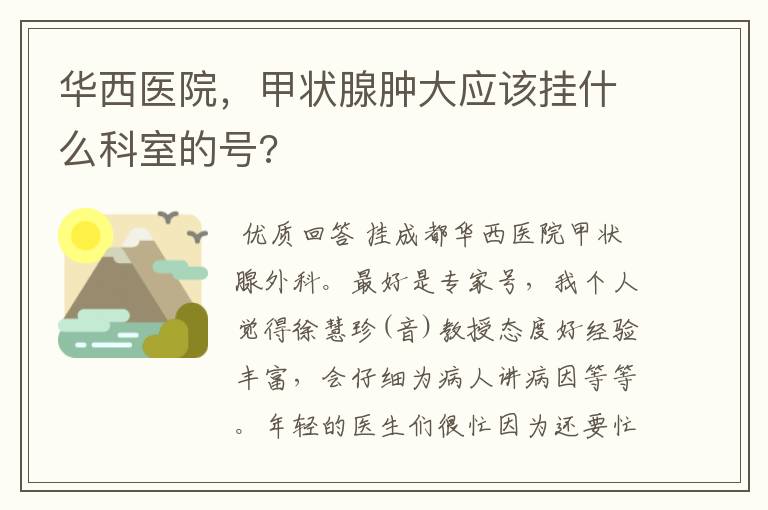 华西医院,甲状腺肿大应该挂什么科室的号?