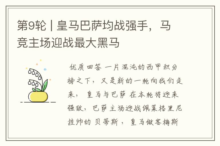 第9轮 | 皇马巴萨均战强手,马竞主场迎战最大黑马