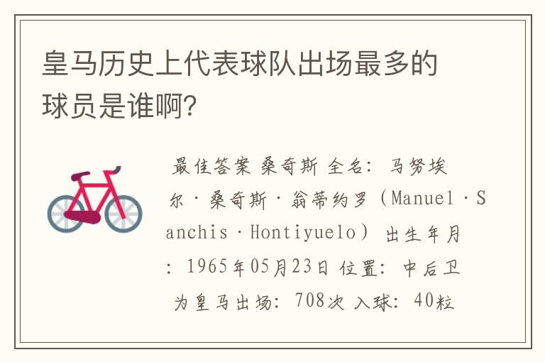 皇马历史上代表球队出场最多的球员是谁啊?