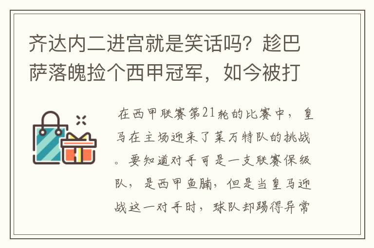 齐达内二进宫就是笑话吗?趁巴萨落魄捡个西甲冠军,如今被打回原形了吗?