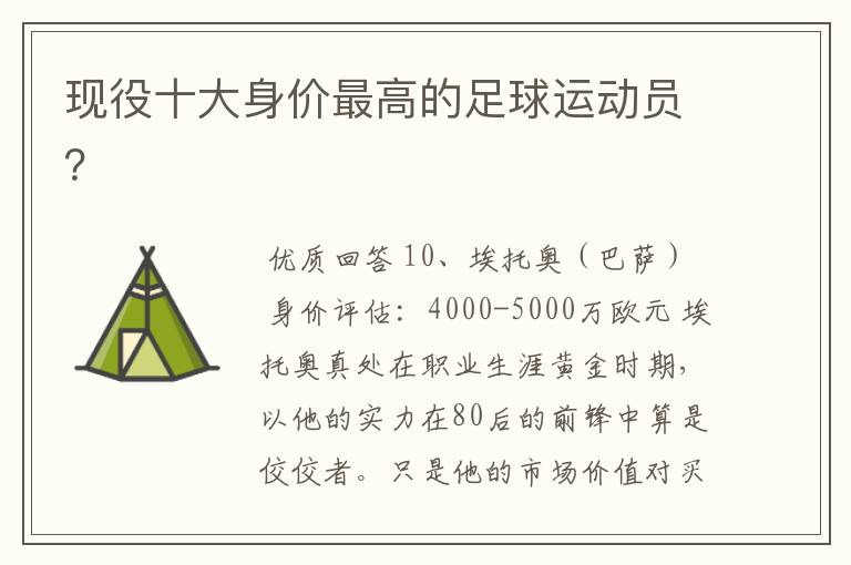 现役十大身价最高的足球运动员?