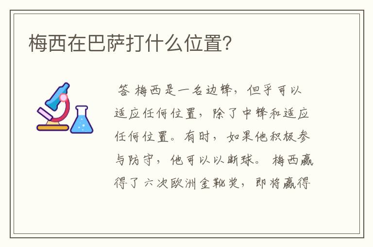 梅西在巴萨打什么位置?