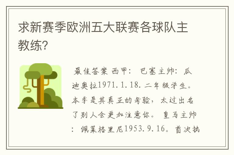 求新赛季欧洲五大联赛各球队主教练?