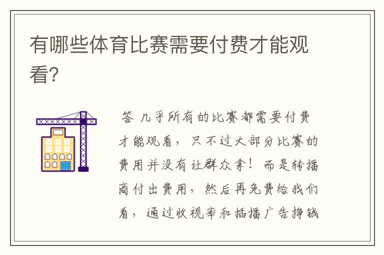 有哪些体育比赛需要付费才能观看？