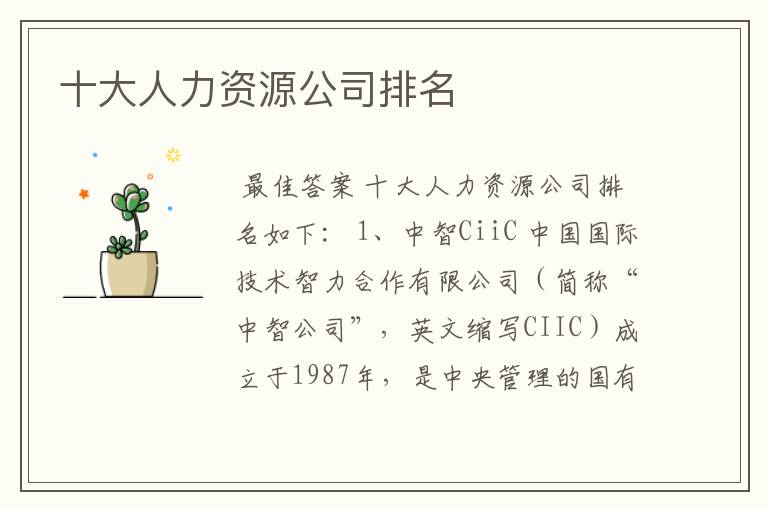 十大人力资源公司排名