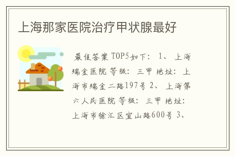 上海那家医院治疗甲状腺最好