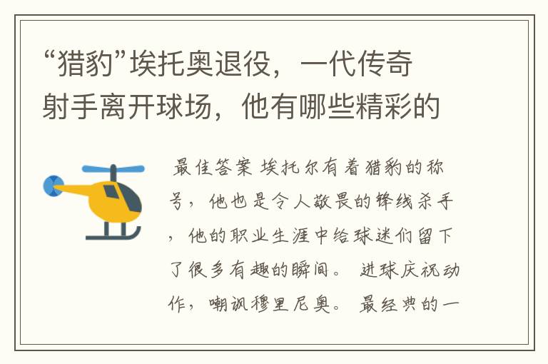 “猎豹”埃托奥退役,一代传奇射手离开球场,他有哪些精彩的比赛瞬间?