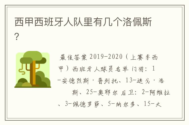 西甲西班牙人队里有几个洛佩斯?