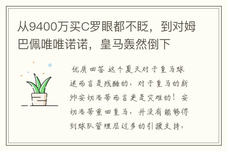 从9400万买C罗眼都不眨,到对姆巴佩唯唯诺诺,皇马轰然倒下