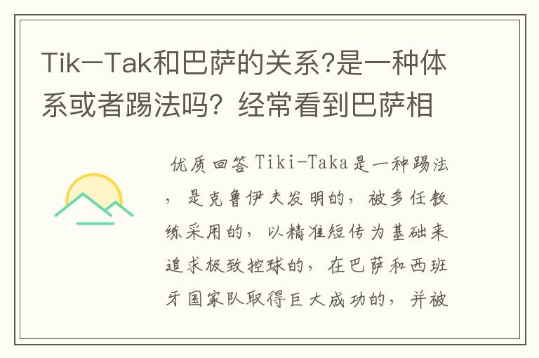 Tik–Tak和巴萨的关系?是一种体系或者踢法吗?经常看到巴萨相关新闻中有它。