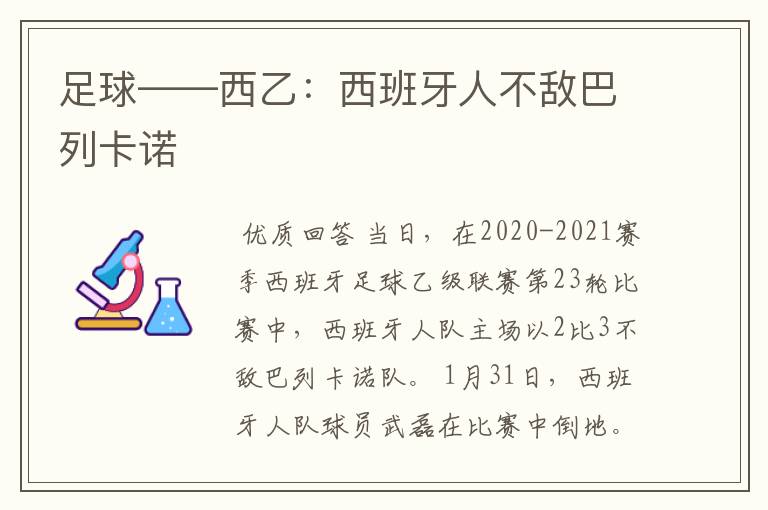 足球——西乙:西班牙人不敌巴列卡诺