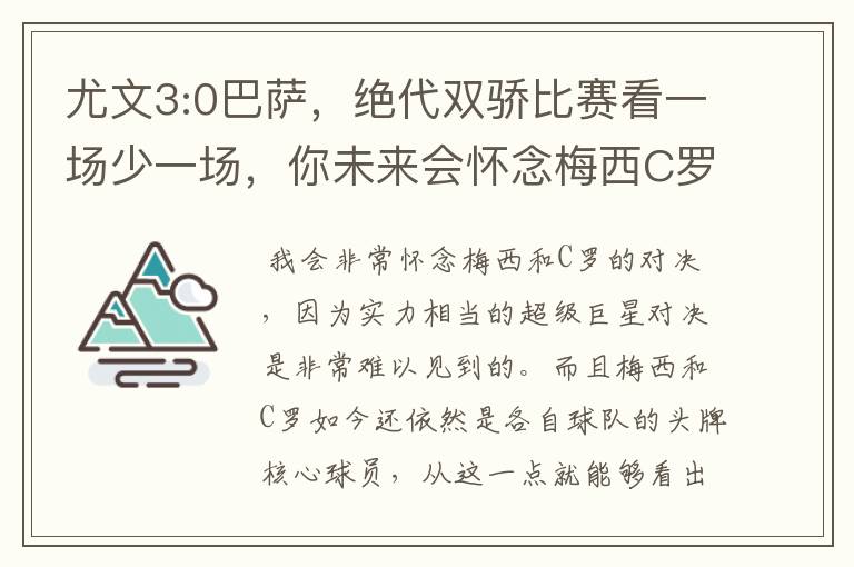 尤文3:0巴萨,绝代双骄比赛看一场少一场,你未来会怀念梅西C罗对决吗?