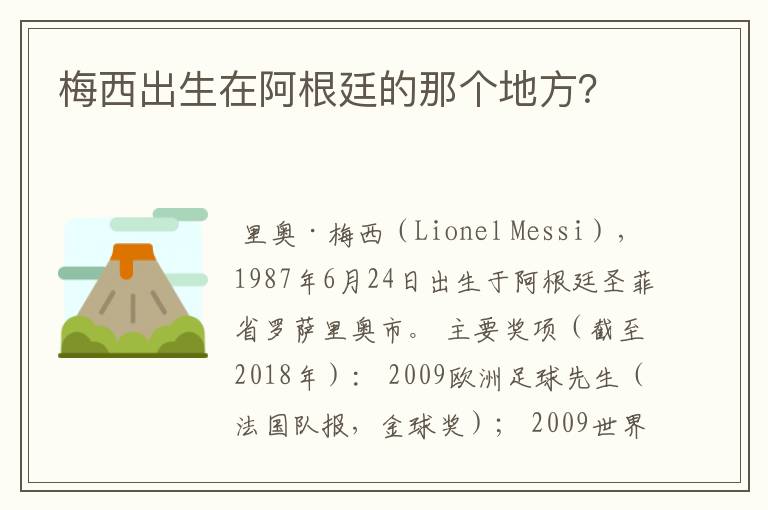 梅西出生在阿根廷的那个地方?