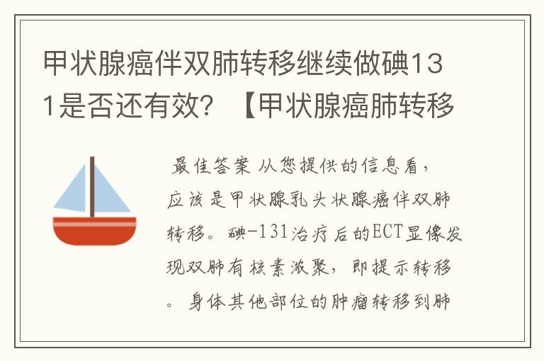 甲状腺癌伴双肺转移继续做碘131是否还有效?【甲状腺癌肺转移】