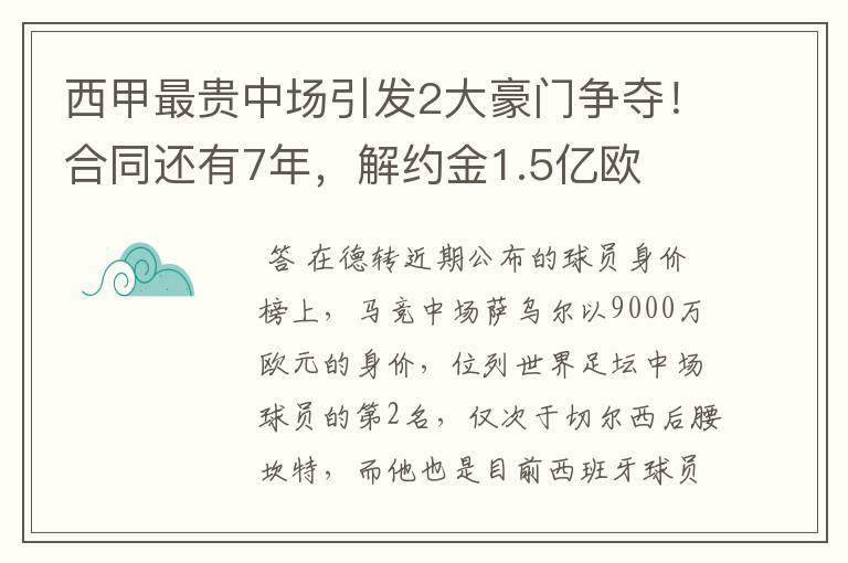 西甲最贵中场引发2大豪门争夺!合同还有7年,解约金1.5亿欧