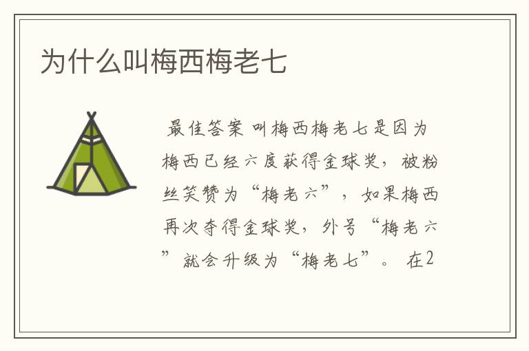 为什么叫梅西梅老七