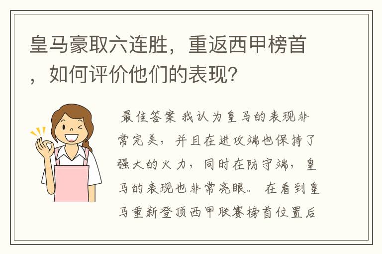 皇马豪取六连胜,重返西甲榜首,如何评价他们的表现?