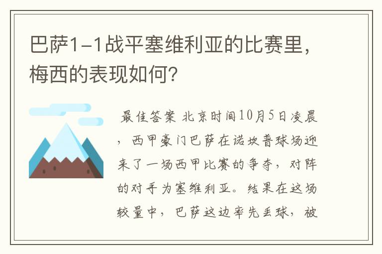 巴萨1-1战平塞维利亚的比赛里,梅西的表现如何?