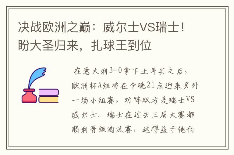 决战欧洲之巅:威尔士VS瑞士!盼大圣归来,扎球王到位