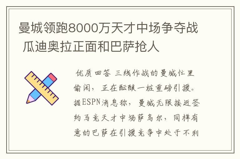曼城领跑8000万天才中场争夺战 瓜迪奥拉正面和巴萨抢人