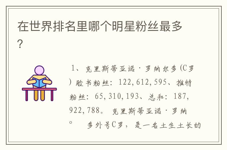 在世界排名里哪个明星粉丝最多?