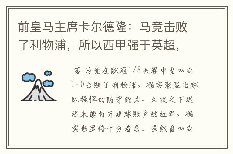 前皇马主席卡尔德隆:马竞击败了利物浦,所以西甲强于英超,对此你怎么看?