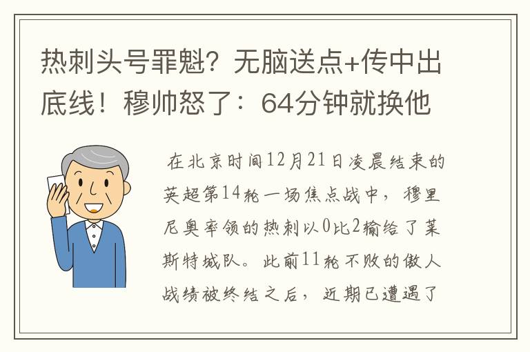 热刺头号罪魁?无脑送点+传中出底线!穆帅怒了:64分钟就换他