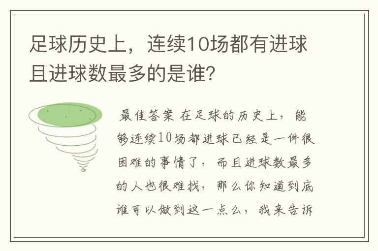 足球历史上,连续10场都有进球且进球数最多的是谁?