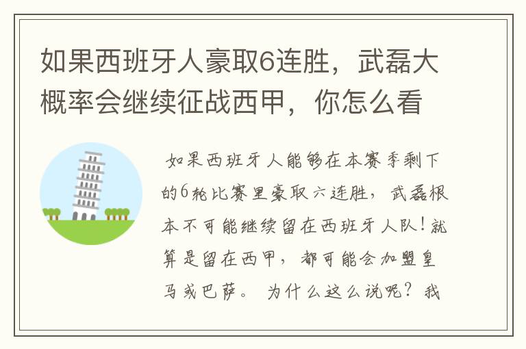如果西班牙人豪取6连胜,武磊大概率会继续征战西甲,你怎么看?