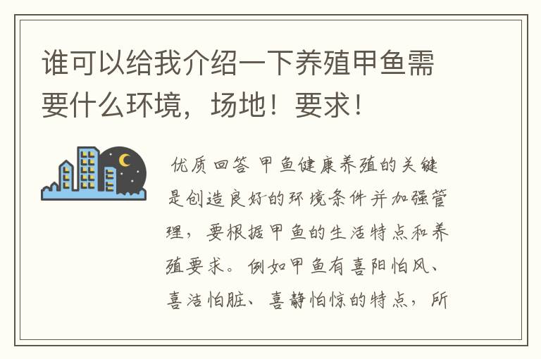 谁可以给我介绍一下养殖甲鱼需要什么环境,场地!要求!