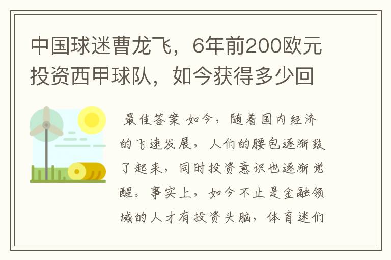 中国球迷曹龙飞,6年前200欧元投资西甲球队,如今获得多少回报?