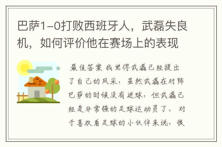 巴萨1-0打败西班牙人,武磊失良机,如何评价他在赛场上的表现?
