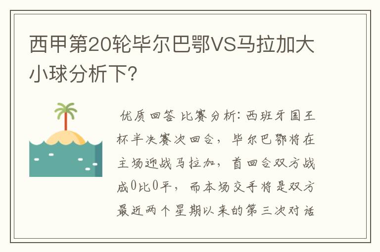 西甲第20轮毕尔巴鄂VS马拉加大小球分析下?