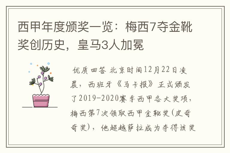 西甲年度颁奖一览：梅西7夺金靴奖创历史，皇马3人加冕