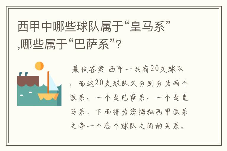 西甲中哪些球队属于“皇马系”,哪些属于“巴萨系”?