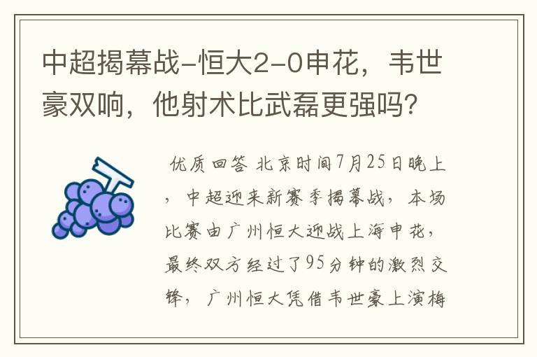 中超揭幕战-恒大2-0申花,韦世豪双响,他射术比武磊更强吗?