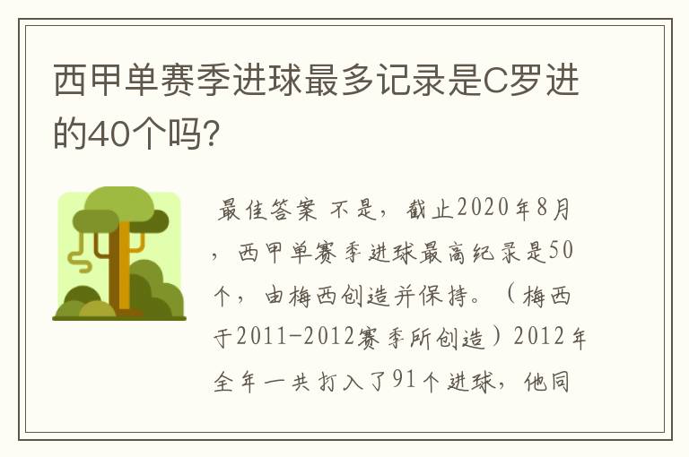 西甲单赛季进球最多记录是C罗进的40个吗?