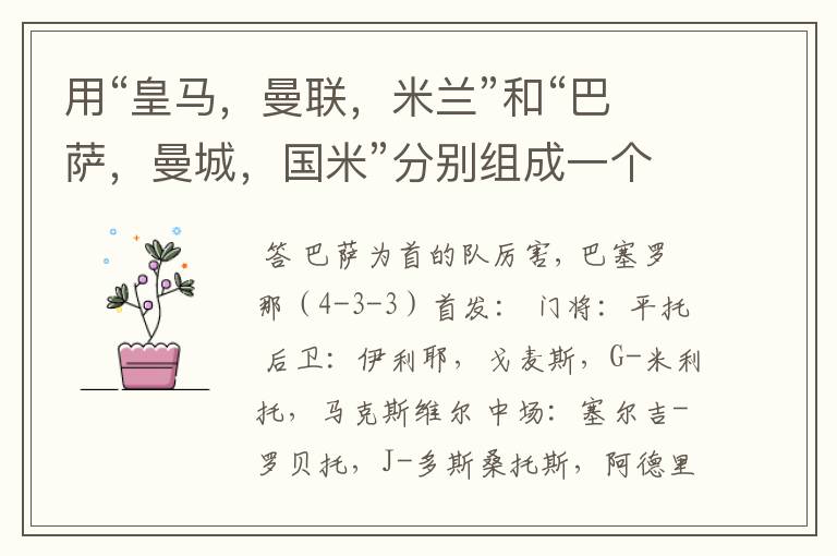 用“皇马,曼联,米兰”和“巴萨,曼城,国米”分别组成一个首发11阵容!