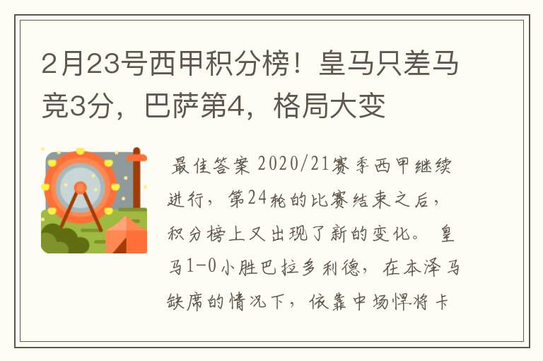 2月23号西甲积分榜!皇马只差马竞3分,巴萨第4,格局大变