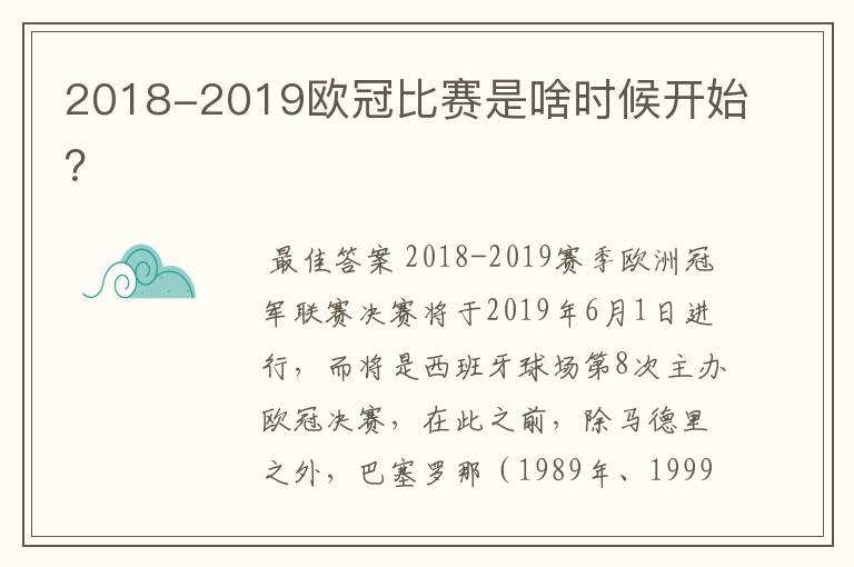 2018-2019欧冠比赛是啥时候开始?