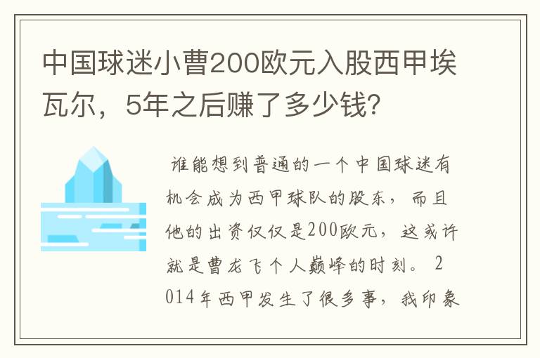 中国球迷小曹200欧元入股西甲埃瓦尔,5年之后赚了多少钱?