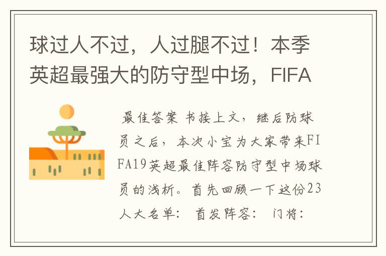球过人不过，人过腿不过！本季英超最强大的防守型中场，FIFA出品