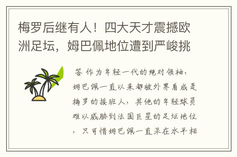 梅罗后继有人!四大天才震撼欧洲足坛,姆巴佩地位遭到严峻挑战