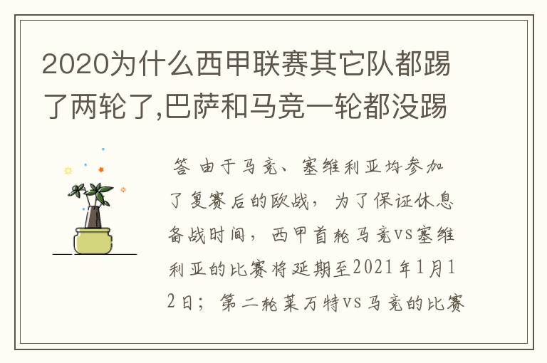 2020为什么西甲联赛其它队都踢了两轮了,巴萨和马竞一轮都没踢呢?