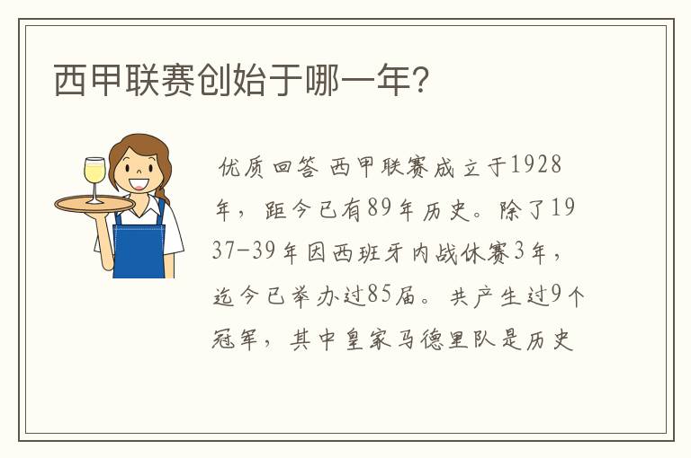 西甲联赛创始于哪一年?