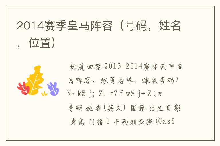 2014赛季皇马阵容(号码,姓名,位置)